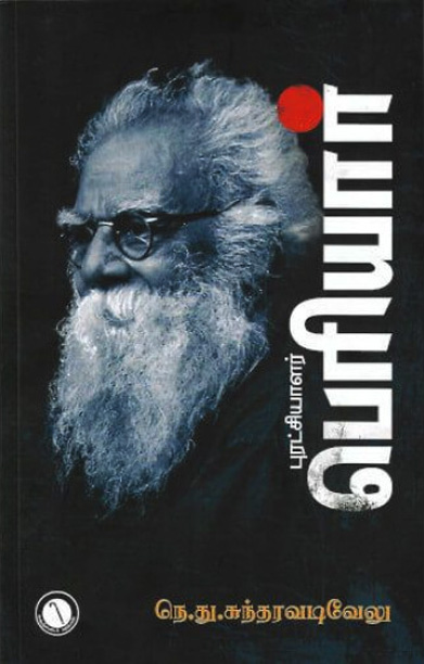 புரட்சியாளர் பெரியார்