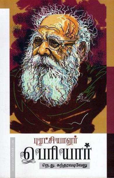 புரட்சியாளர் பெரியார்