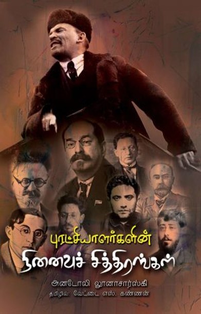 புரட்சியாளர்களின் நினைவுச்சித்திரங்கள்