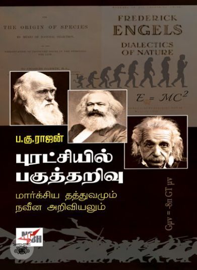 [:en]புரட்சியில் பகுத்தறிவு (NCBH)[:ta]புரட்சியில் பகுத்தறிவு (NCBH)[:]