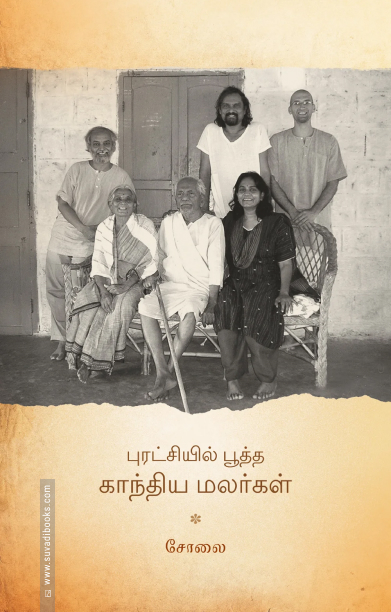 புரட்சியில் பூத்த காந்திய மலர்கள்