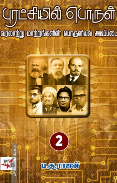 புரட்சியில் பொருள் (இரண்டு பாகங்கள்)