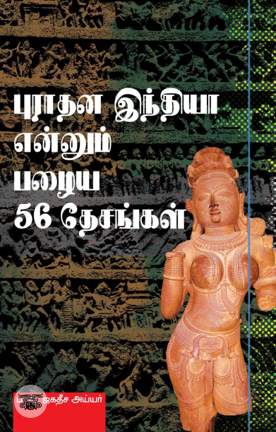 புராதன இந்தியா என்னும் பழைய 56 தேசங்கள்