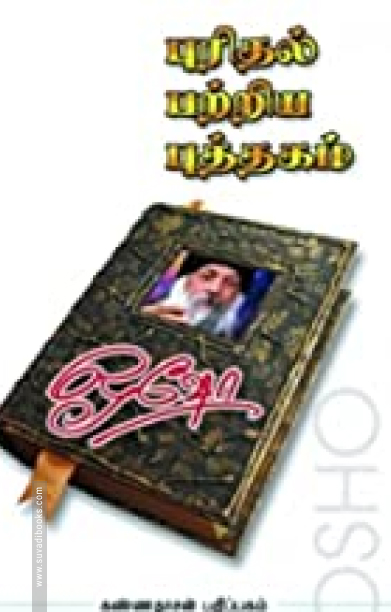 புரிதல் பற்றிய புத்தகம்