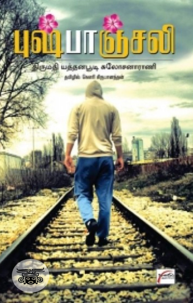 புஷ்பாஞ்சலி