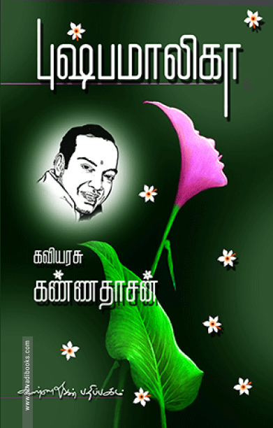 புஷ்பமாலிகா