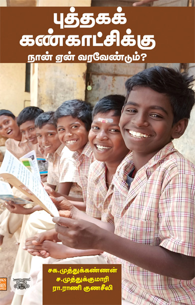 புத்தகக் கண்காட்சிக்கு நான் ஏன் வர வேண்டும்