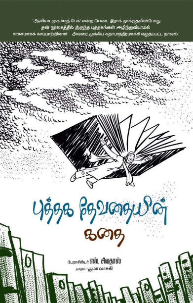 புத்தக தேவதையின் கதை