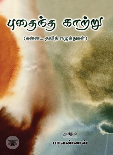 [:ta]புதைந்த காற்று[:en]புதைந்த காற்று[:]