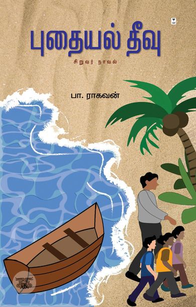 புதையல் தீவு (எழுத்து பிரசுரம்)