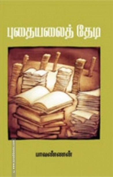 புதையலைத் தேடி