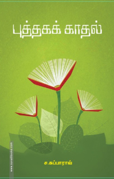 புத்தகக் காதல்