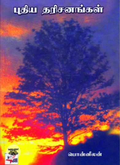 புதிய தரிசனங்கள் (3 பாகங்கள்)