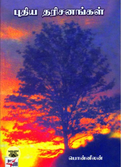 புதிய தரிசனங்கள் (மூன்று பகுதிகள்)