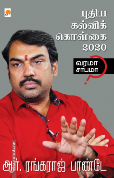 புதிய கல்விக் கொள்கை 2020: வரமா சாபமா?