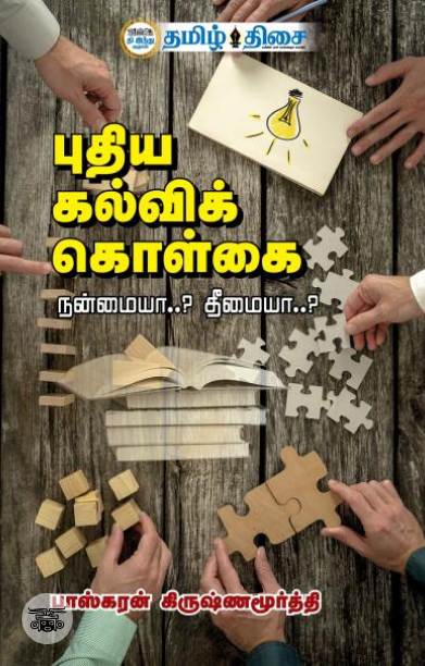 புதிய கல்விக் கொள்கை: நன்மையா..? தீமையா..?
