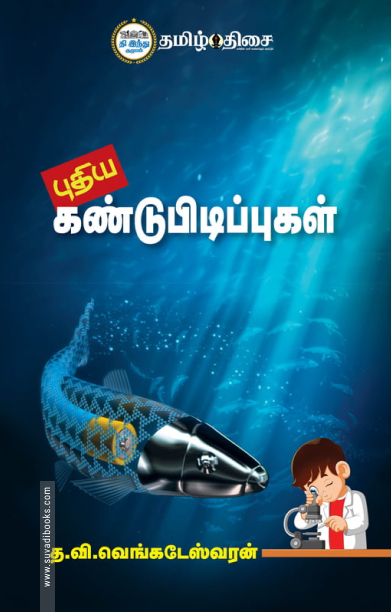 புதிய கண்டுபிடிப்புகள்