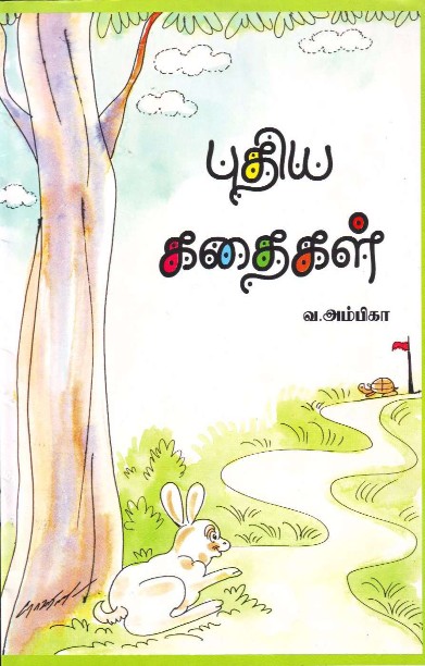 புதிய கதைகள்