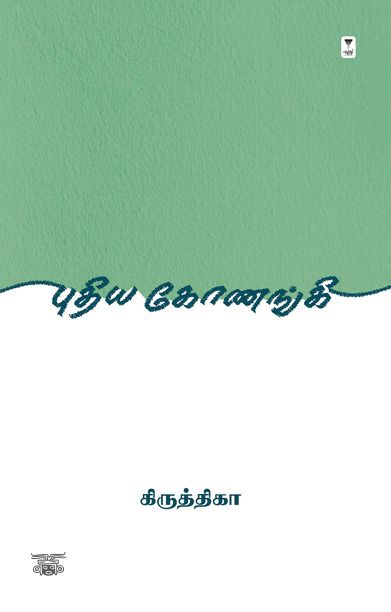 புதிய கோணங்கி
