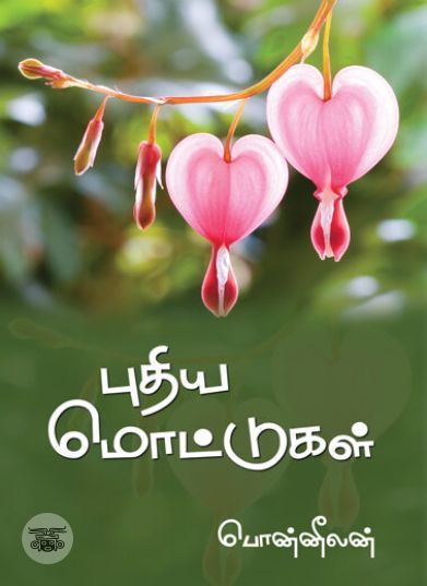 [:ta]புதிய மொட்டுகள்[:en]புதிய மொட்டுகள்[:]