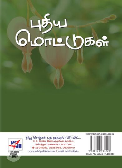 [:ta]புதிய மொட்டுகள்[:en]புதிய மொட்டுகள்[:]