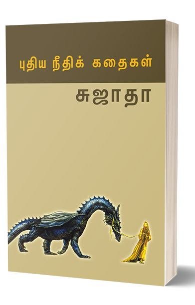 புதிய நீதிக் கதைகள்