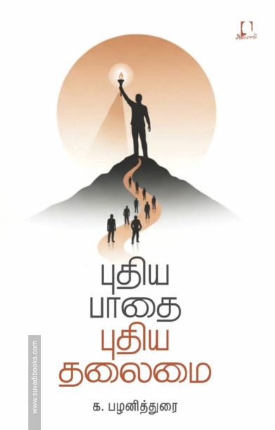 புதிய பாதை புதிய தலைமை