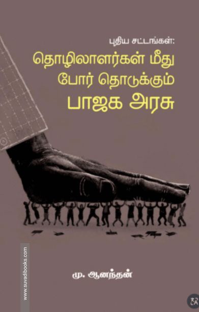 புதிய சட்டங்கள்: தொழிலாளர்கள் மீது போர் தொடுக்கும் பாஜக அரசு