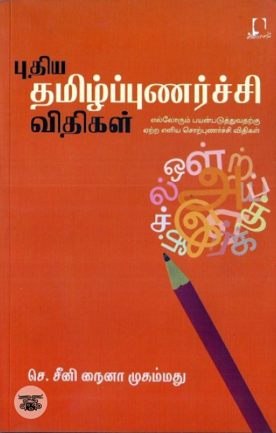 [:en]புதிய தமிழ்ப்புணர்ச்சி விதிகள்[:ta]புதிய தமிழ்ப்புணர்ச்சி விதிகள்[:]