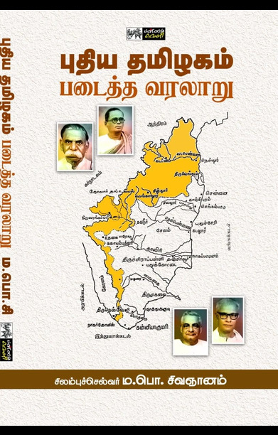 புதிய தமிழகம் படைத்த வரலாறு (பன்மை வெளி)