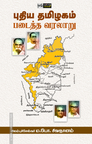புதிய தமிழகம் படைத்த வரலாறு (பன்மை வெளி)
