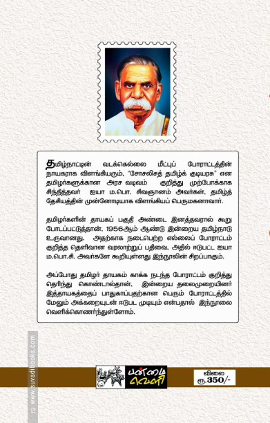 புதிய தமிழகம் படைத்த வரலாறு (பன்மை வெளி)