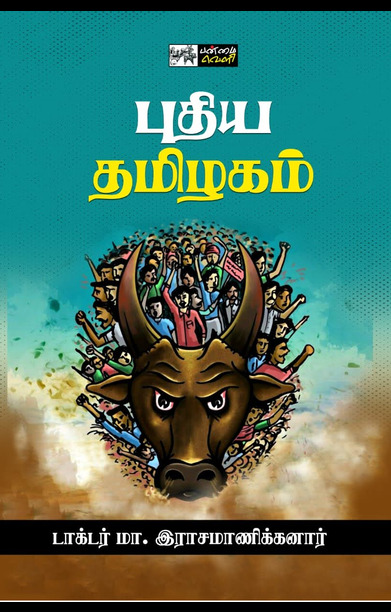 புதிய தமிழகம் (பன்மைவெளி)