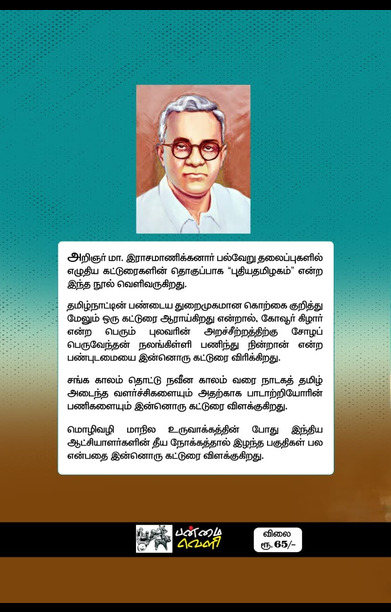 புதிய தமிழகம் (பன்மைவெளி)