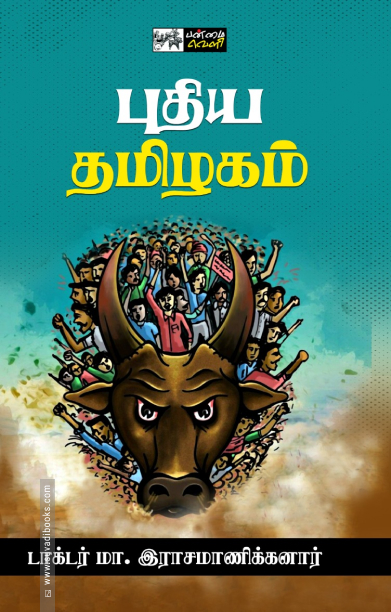 புதிய தமிழகம் (பன்மைவெளி)
