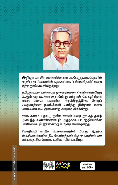 புதிய தமிழகம் (பன்மைவெளி)