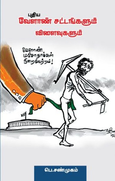 புதிய வேளாண் சட்டங்களும் விளைவுகளும்