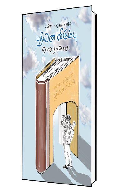 புதியன விரும்பு