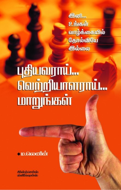 புதியவராய்... வெற்றியாளராய்... மாறுங்கள்