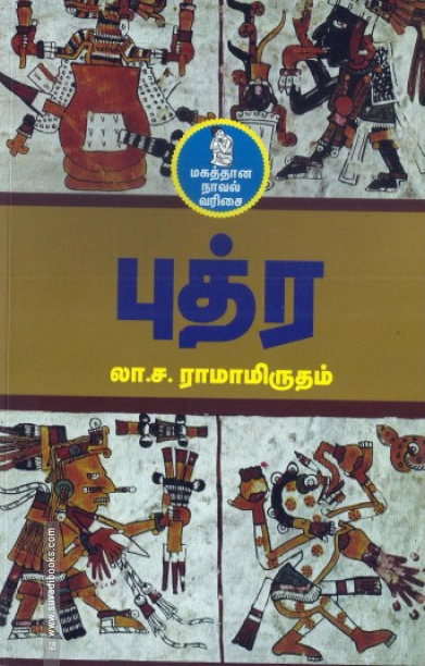 புத்ர (நற்றிணை பதிப்பகம்)