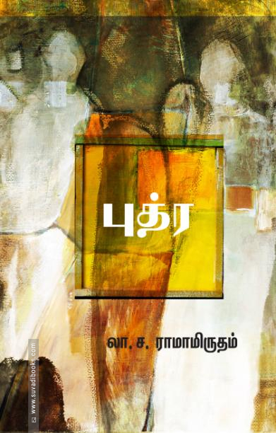 புத்ர (சந்தியா பதிப்பகம்)