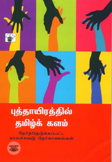 புத்தாயிரத்தில் தமிழ்க் களம்