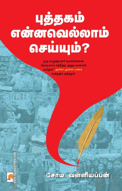 புத்தகம் என்னவெல்லாம் செய்யும்?