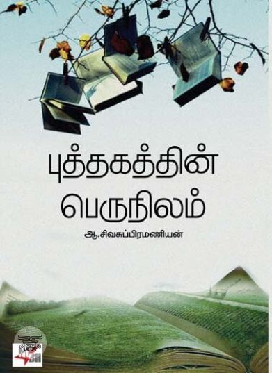 [:ta]புத்தகத்தின் பெருநிலம்[:en]புத்தகத்தின் பெருநிலம்[:]