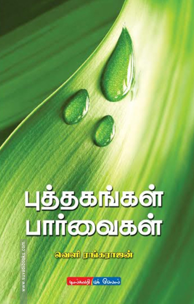 புத்தகங்கள் பார்வைகள்