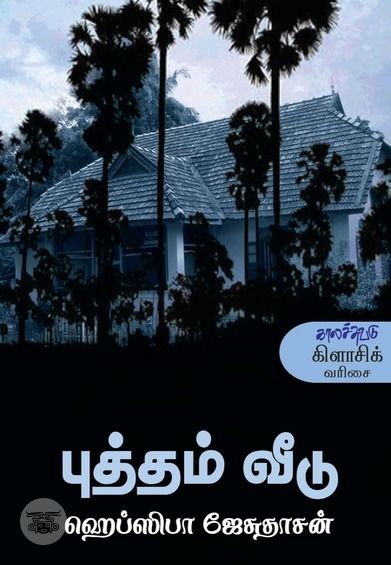 புத்தம் வீடு