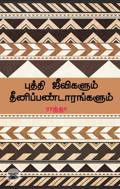 புத்தி ஜீவிகளும் தீனிப்பண்டாரங்களும்