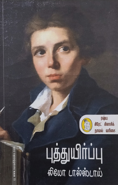 புத்துயிர்ப்பு (நற்றிணை பதிப்பகம்)