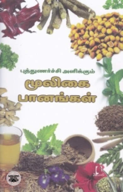 [:en]புத்துணர்ச்சி அளிக்கும் மூலிகை பானங்கள்[:ta]புத்துணர்ச்சி அளிக்கும் மூலிகை பானங்கள்[:]