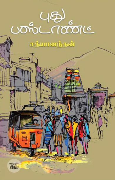 புது பஸ்டாண்ட்